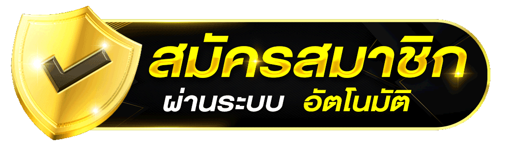 สมัครสมาชิกหวยลาว